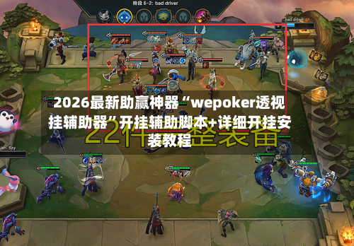 2026最新助赢神器“wepoker透视挂辅助器”开挂辅助脚本+详细开挂安装教程-第1张图片