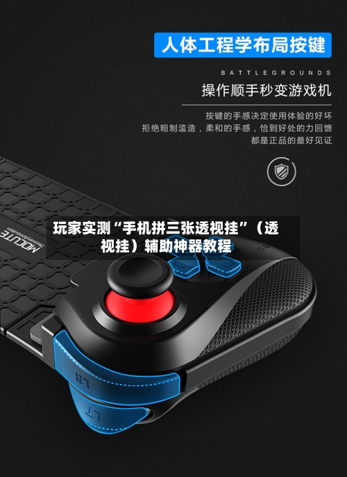玩家实测“手机拼三张透视挂”（透视挂）辅助神器教程-第1张图片