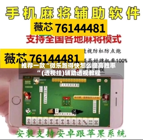 推荐一款“微乐跑得快怎么提高胜率”(透视挂)辅助透视教程-第1张图片