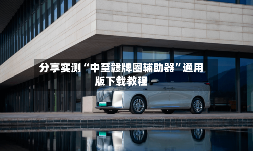 分享实测“中至赣牌圈辅助器”通用版下载教程-第1张图片