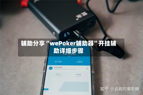 辅助分享“wePoker辅助器	”开挂辅助详细步骤-第1张图片