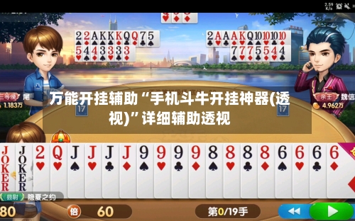 万能开挂辅助“手机斗牛开挂神器(透视)”详细辅助透视-第1张图片