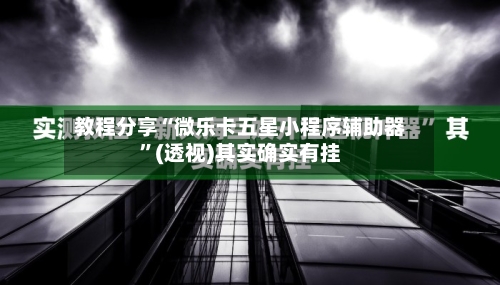 教程分享“微乐卡五星小程序辅助器”(透视)其实确实有挂-第1张图片