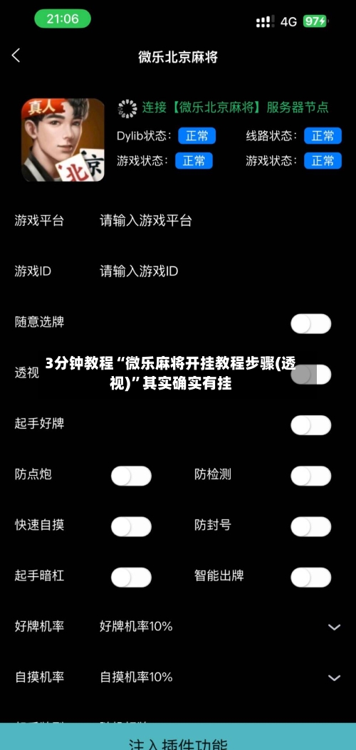 3分钟教程“微乐麻将开挂教程步骤(透视)”其实确实有挂-第1张图片