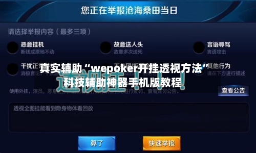真实辅助“wepoker开挂透视方法”科技辅助神器手机版教程-第1张图片