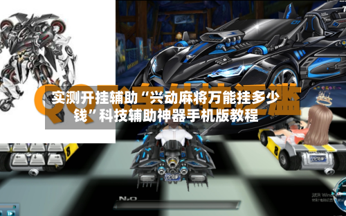 实测开挂辅助“兴动麻将万能挂多少钱”科技辅助神器手机版教程-第1张图片
