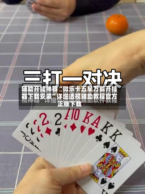 辅助开挂神器“微乐卡五星万能开挂器下载安装”详细透视辅助教程官方正版下载-第1张图片