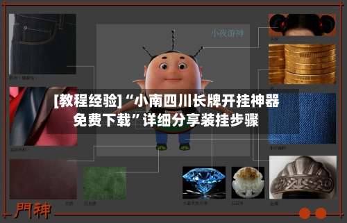 [教程经验]“小南四川长牌开挂神器免费下载”详细分享装挂步骤-第1张图片