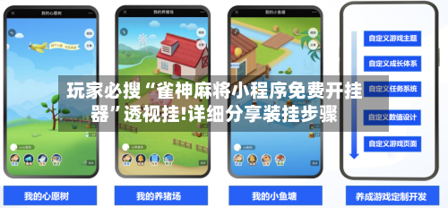 玩家必搜“雀神麻将小程序免费开挂器	”透视挂!详细分享装挂步骤-第1张图片