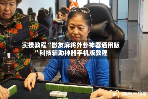 实操教程“微友麻将外卦神器通用版”科技辅助神器手机版教程-第1张图片