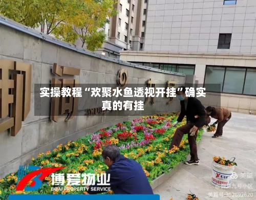 实操教程“欢聚水鱼透视开挂”确实真的有挂-第1张图片
