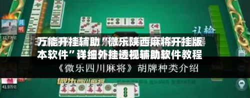 万能开挂辅助“微乐陕西麻将开挂版本软件	”详细外挂透视辅助软件教程-第1张图片