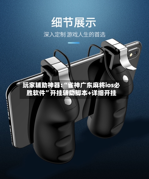 玩家辅助神器:“雀神广东麻将ios必胜软件	”开挂辅助脚本+详细开挂-第1张图片