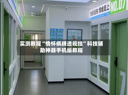 实测教程“情怀棋牌透视挂”科技辅助神器手机版教程-第1张图片