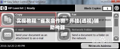 实操教程“雀友会作弊”开挂(透视)辅助神器-第1张图片