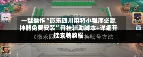 一键操作“微乐四川麻将小程序必赢神器免费安装”开挂辅助脚本+详细开挂安装教程-第1张图片