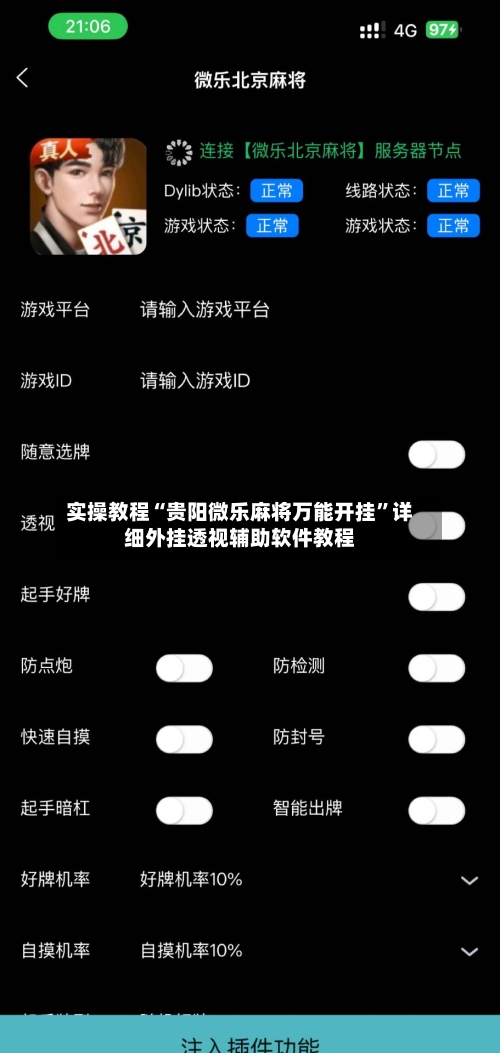 实操教程“贵阳微乐麻将万能开挂	”详细外挂透视辅助软件教程-第1张图片