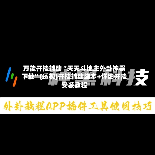 万能开挂辅助“天天斗地主外卦神器下载”(透视)开挂辅助脚本+详细开挂安装教程-第1张图片