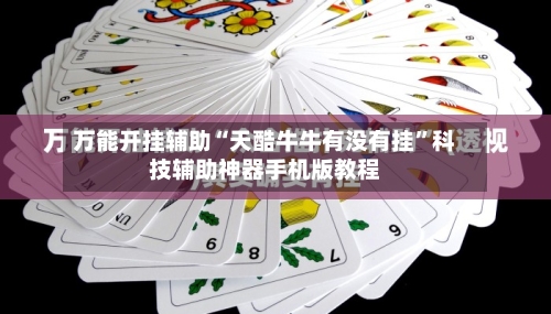 万能开挂辅助“天酷牛牛有没有挂	”科技辅助神器手机版教程-第1张图片