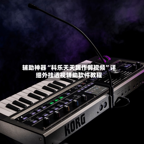 辅助神器“科乐天天踢作弊视频	”详细外挂透视辅助软件教程-第1张图片