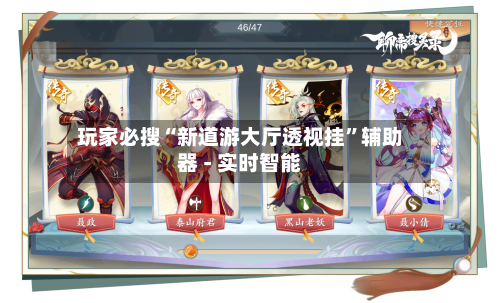 玩家必搜“新道游大厅透视挂”辅助器 - 实时智能-第1张图片