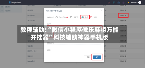 教程辅助!“微信小程序微乐麻将万能开挂器	”科技辅助神器手机版-第1张图片