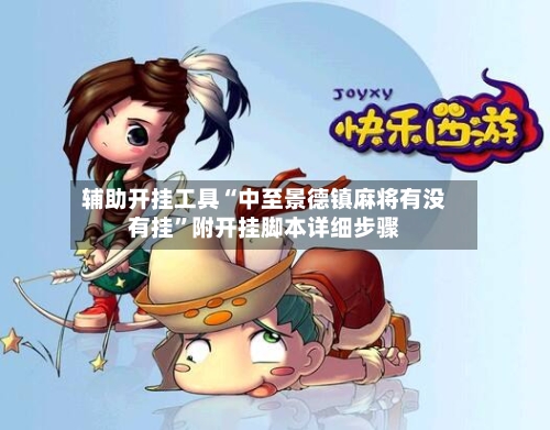 辅助开挂工具“中至景德镇麻将有没有挂	”附开挂脚本详细步骤-第1张图片