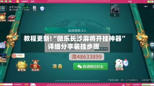 教程更新!“微乐长沙麻将开挂神器	”详细分享装挂步骤-第1张图片