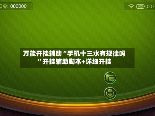 万能开挂辅助“手机十三水有规律吗”开挂辅助脚本+详细开挂-第1张图片