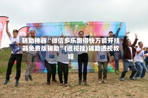 辅助神器“微信多乐跑得快万能开挂器免费版辅助”(透视挂)辅助透视教程-第1张图片