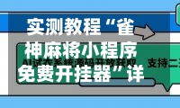 实测教程“雀神麻将小程序免费开挂器”详细透视辅助教程-第1张图片