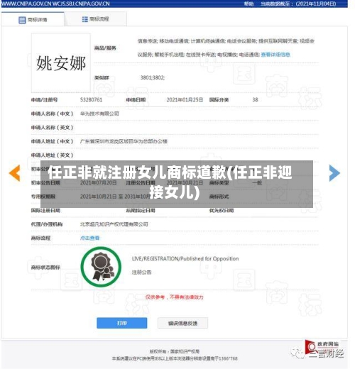 任正非就注册女儿商标道歉(任正非迎接女儿)-第1张图片