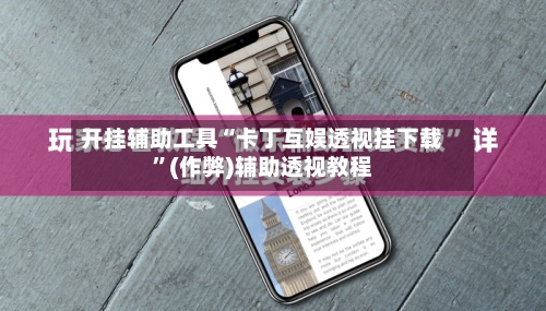 开挂辅助工具“卡丁互娱透视挂下载”(作弊)辅助透视教程-第1张图片