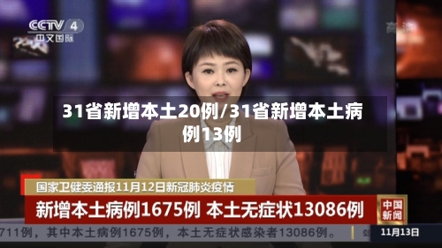 31省新增本土20例/31省新增本土病例13例-第1张图片