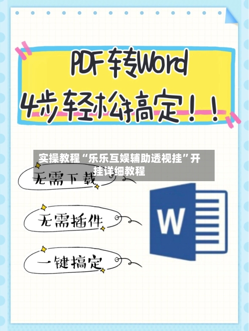 实操教程“乐乐互娱辅助透视挂	”开挂详细教程-第1张图片