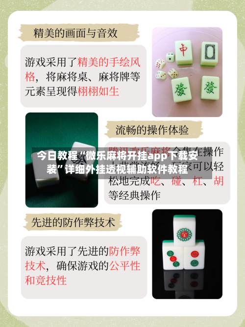 今日教程“微乐麻将开挂app下载安装	”详细外挂透视辅助软件教程-第1张图片