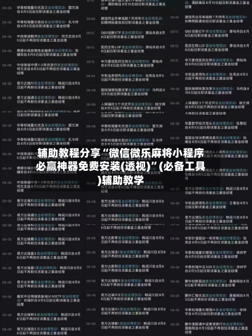 辅助教程分享“微信微乐麻将小程序必赢神器免费安装(透视)”(必备工具)辅助教学-第1张图片
