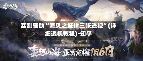 实测辅助“海贝之城拼三张透视”(详细透视教程)-知乎-第1张图片