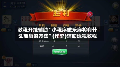 教程开挂辅助“小程序微乐麻将有什么能赢的方法	”(作弊)辅助透视教程-第1张图片