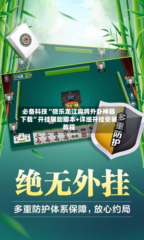 必备科技“微乐龙江麻将外卦神器下载”开挂辅助脚本+详细开挂安装教程-第1张图片