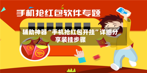 辅助神器“手机抢红包开挂	”详细分享装挂步骤-第1张图片