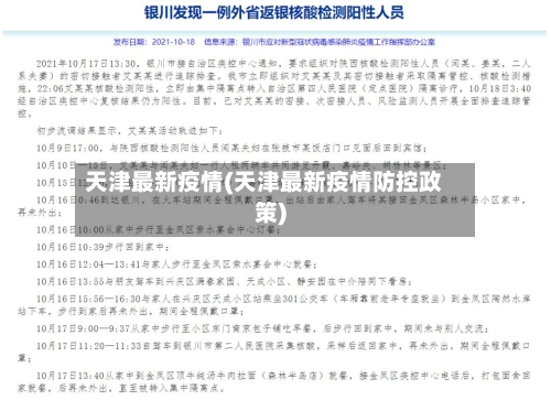 天津最新疫情(天津最新疫情防控政策)-第1张图片