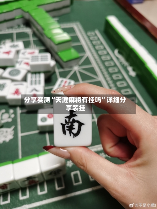 分享实测“天涯麻将有挂吗”详细分享装挂-第1张图片