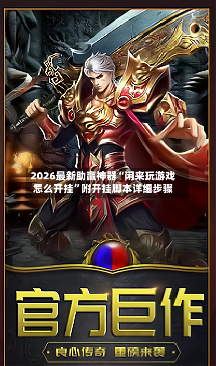 2026最新助赢神器“闲来玩游戏怎么开挂	”附开挂脚本详细步骤-第1张图片