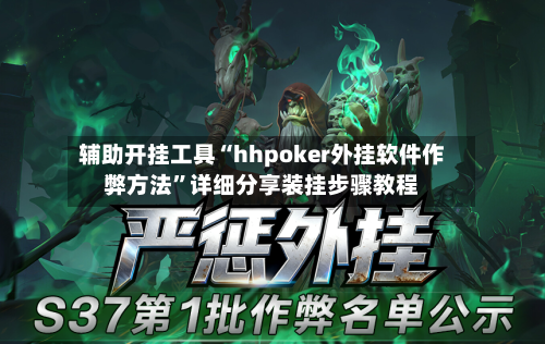 辅助开挂工具“hhpoker外挂软件作弊方法	”详细分享装挂步骤教程-第1张图片