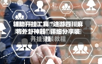 辅助开挂工具“途游四川麻将外卦神器”详细分享装挂-第1张图片