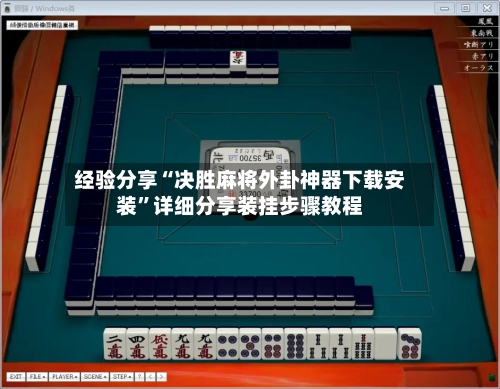 经验分享“决胜麻将外卦神器下载安装”详细分享装挂步骤教程-第1张图片