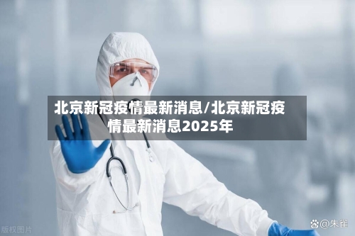 北京新冠疫情最新消息/北京新冠疫情最新消息2025年-第1张图片