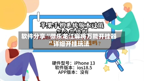软件分享“微乐龙江麻将万能开挂器”详细开挂玩法-第1张图片