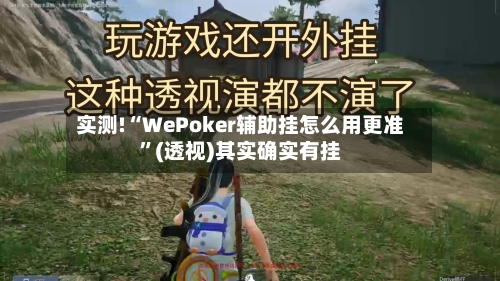 实测!“WePoker辅助挂怎么用更准	”(透视)其实确实有挂-第1张图片